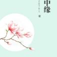 笑中緣 笑中緣