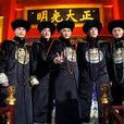 盛世青天 盛世青天