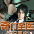 奇門聖醫(縱馬崑崙創作的網路小說) 奇門聖醫(縱馬崑崙創作的網路小說)