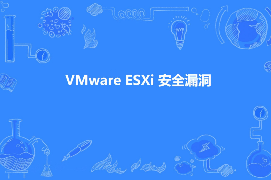 VMware ESXi 安全漏洞 VMware ESXi 安全漏洞