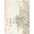 中國文學發展史(復旦大學出版社2006年版圖書)