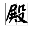 殿(漢字) 殿(漢字)