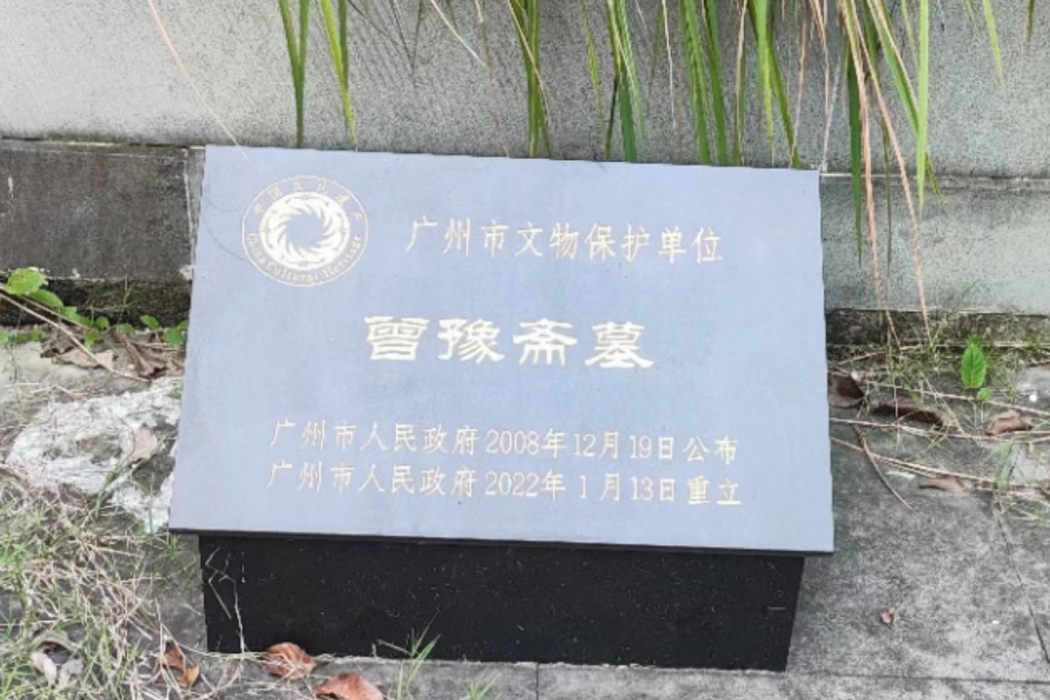 曾豫齋墓 曾豫齋墓