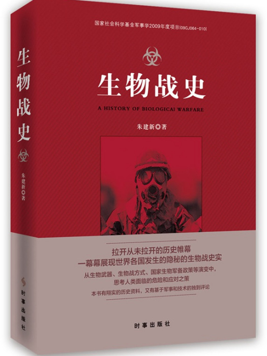 生物戰史 生物戰史