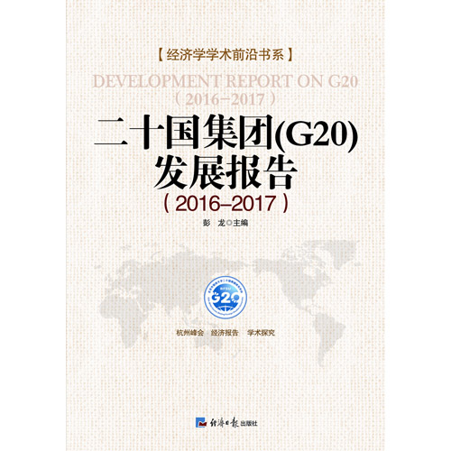 二十國集團(G20)發展報告(2016-2017)