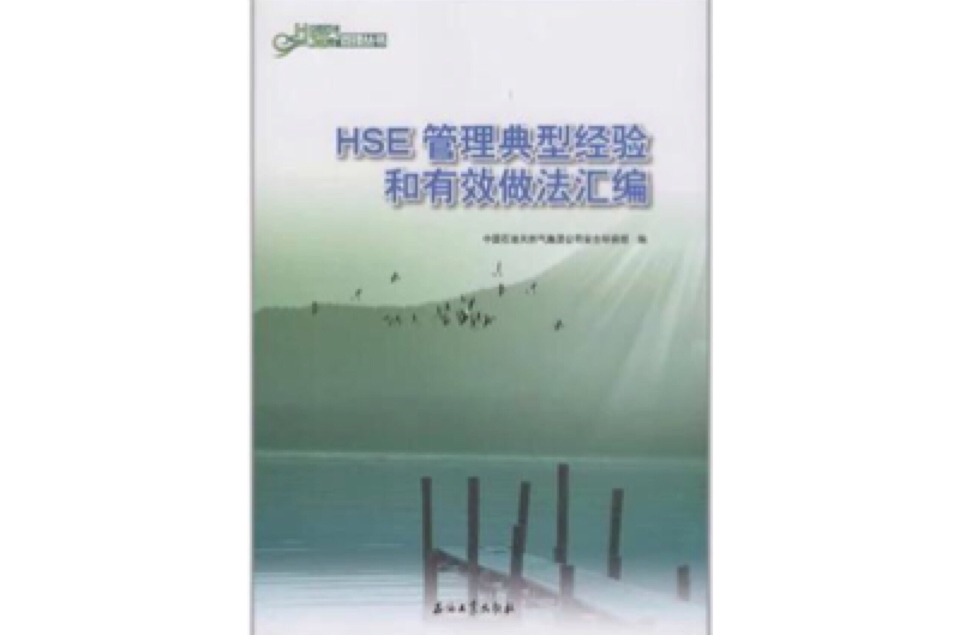 HSE管理典型經驗和有效做法彙編