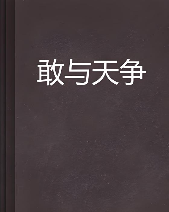 敢與天爭 敢與天爭