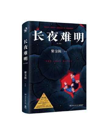 長夜難明(2023年湖南文藝出版社出版的圖書) 長夜難明(2023年湖南文藝出版社出版的圖書)