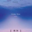 越海 越海