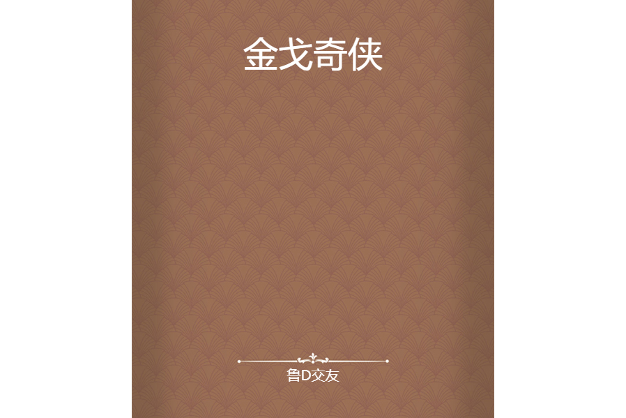金戈奇俠 金戈奇俠