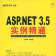 ASP.NET3.5實例精通 ASP.NET3.5實例精通