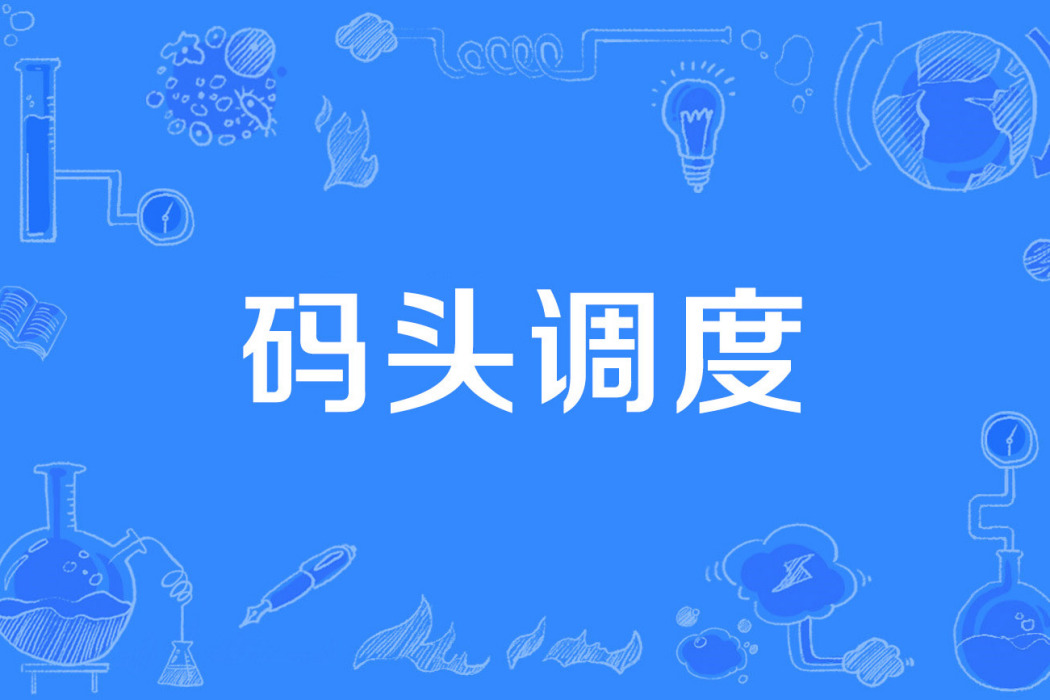 碼頭調度 碼頭調度