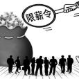 國企限薪令 國企限薪令