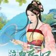 泣血帝妃 泣血帝妃