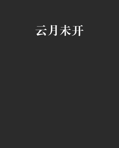 雲月未開 雲月未開