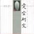 定窯研究 定窯研究