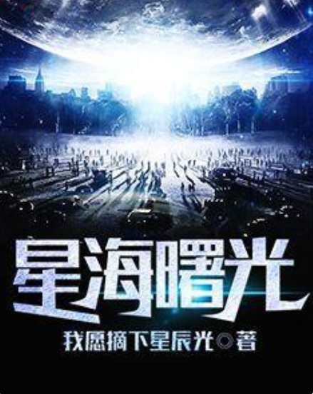 星海曙光 星海曙光