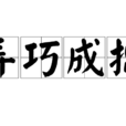 弄巧成拙 弄巧成拙