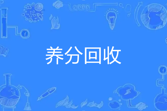 養分回收 養分回收