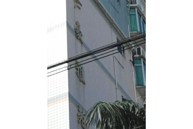 豪雅苑(中山市豪雅苑小區) 豪雅苑(中山市豪雅苑小區)