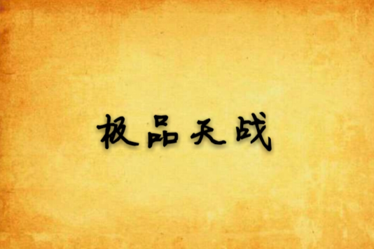 極品天戰 極品天戰