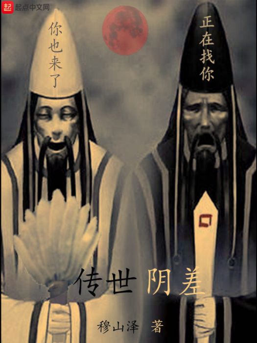 傳世陰差 傳世陰差