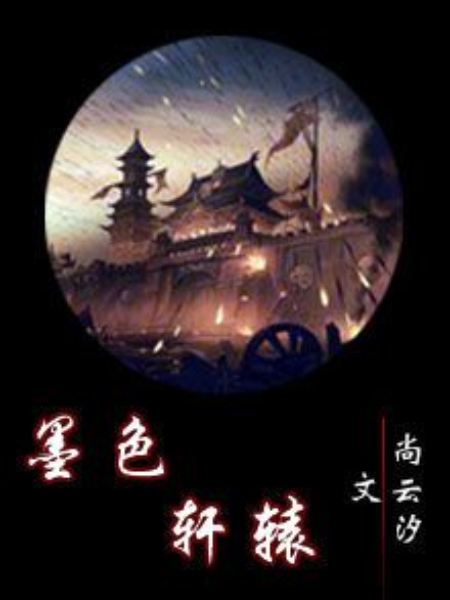 墨色軒轅 墨色軒轅