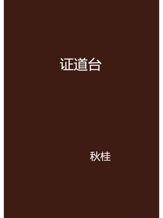 證道台 證道台