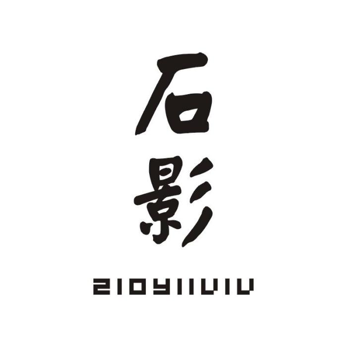 石影 ZIOYIIVIV 石影 ZIOYIIVIV