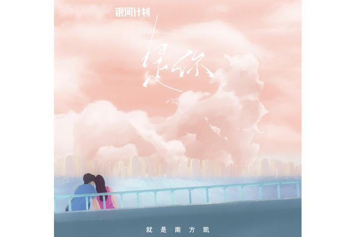 是你(就是南方凱演唱的歌曲) 是你(就是南方凱演唱的歌曲)
