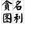 貪名圖利 貪名圖利