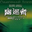 幽巡者 幽巡者