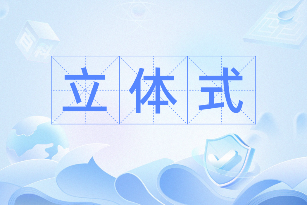 立體式 立體式