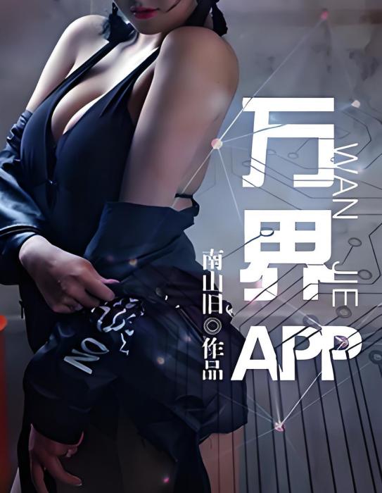 萬界app(南山舊創作的網路小說) 萬界app(南山舊創作的網路小說)