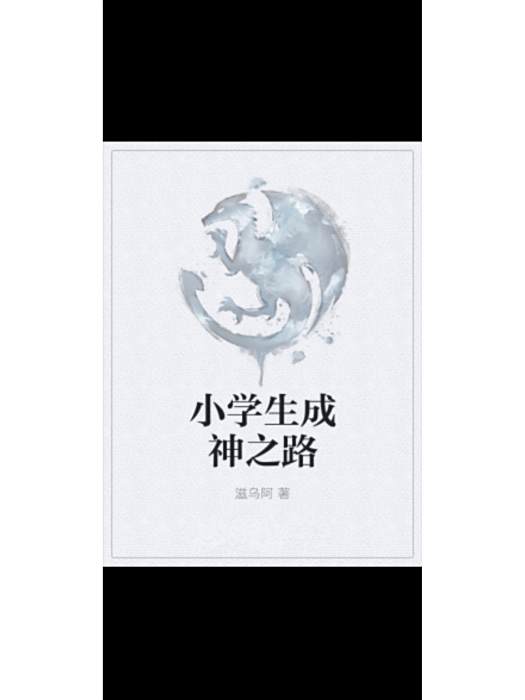 成神之路01 成神之路01