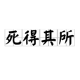 死得其所 死得其所
