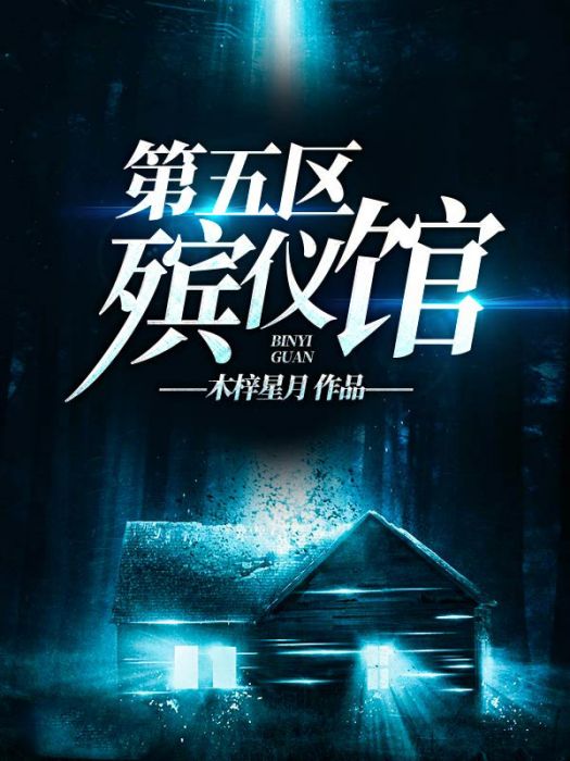第五區殯儀館 第五區殯儀館