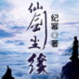 仙劍塵緣 仙劍塵緣