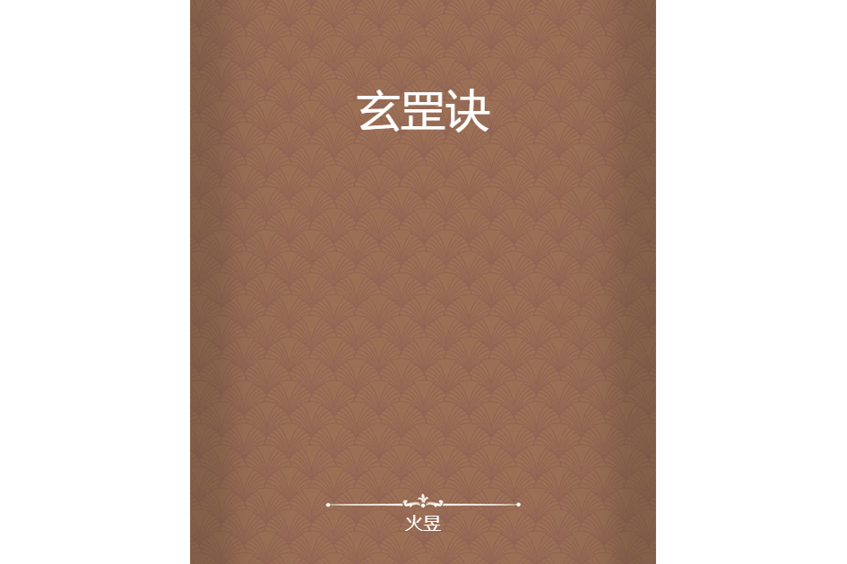 玄罡訣 玄罡訣