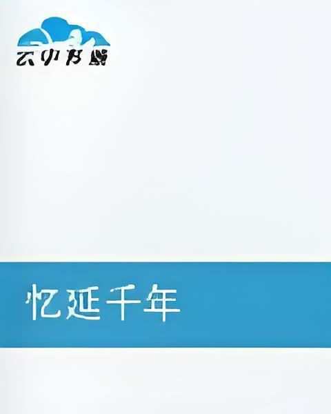 憶延千年