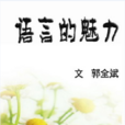 語言的魅力(北師大課文四年級下冊文章) 語言的魅力(北師大課文四年級下冊文章)