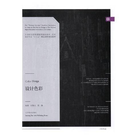 設計色彩(2017年遼寧美術出版社出版的圖書) 設計色彩(2017年遼寧美術出版社出版的圖書)