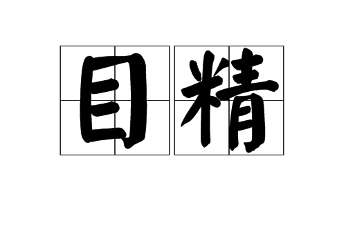 目精 目精