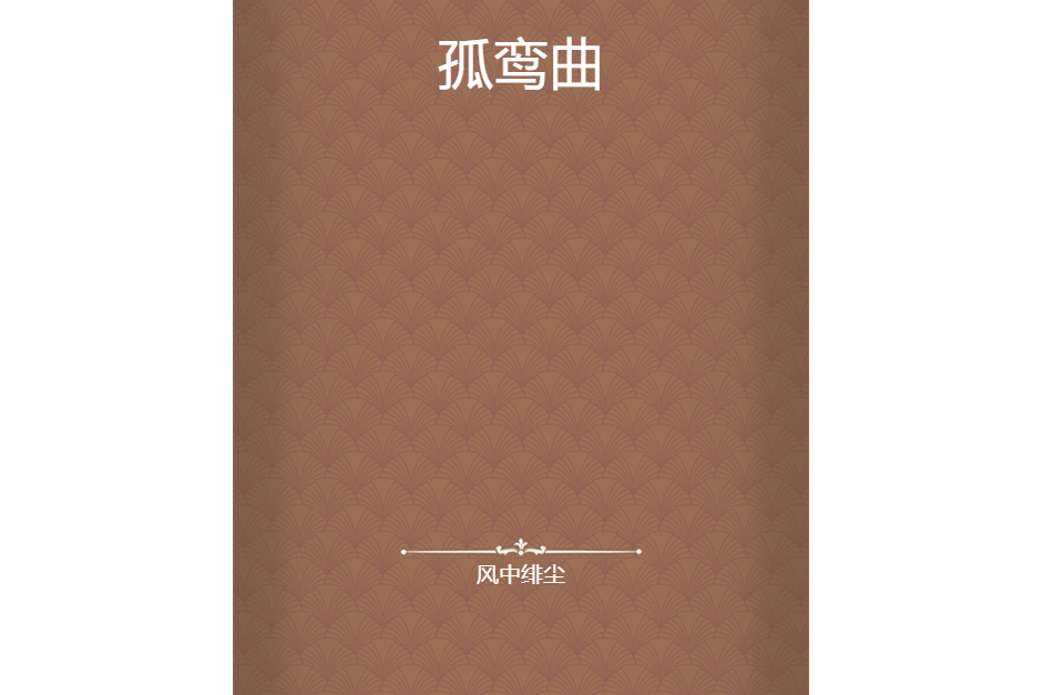 孤鸞曲 孤鸞曲