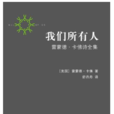 我們所有人(短片小說) 我們所有人(短片小說)