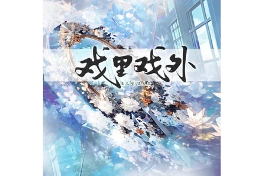 戲裡戲外(魚兒七 /蘭天力演唱的歌曲) 戲裡戲外(魚兒七 /蘭天力演唱的歌曲)