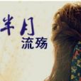 半月流殤 半月流殤