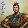 公孫貞 公孫貞