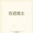 吞道魔主 吞道魔主