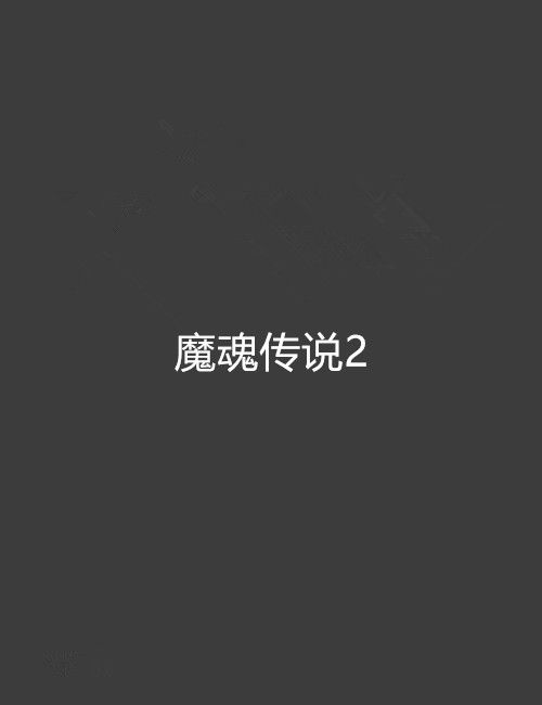 魔魂傳說2 魔魂傳說2